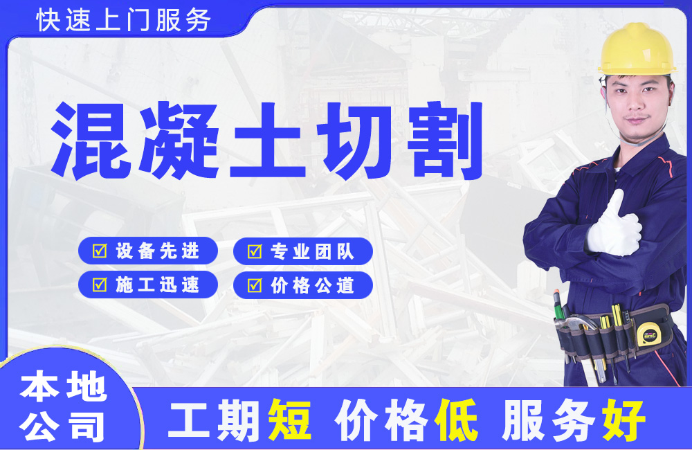 唐山混凝土切割