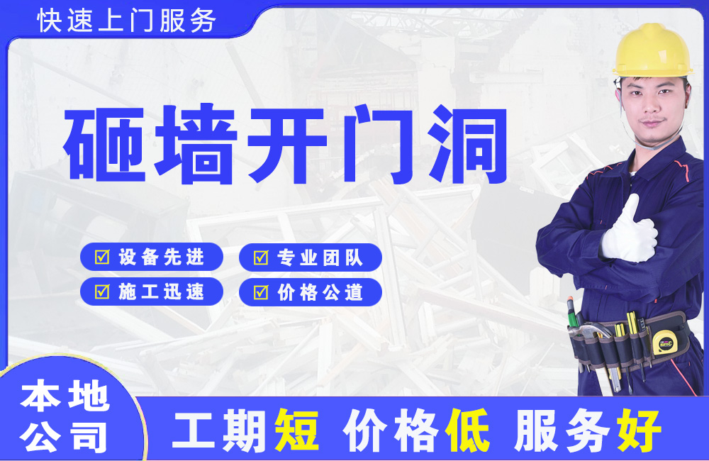 唐山砸墙开门洞