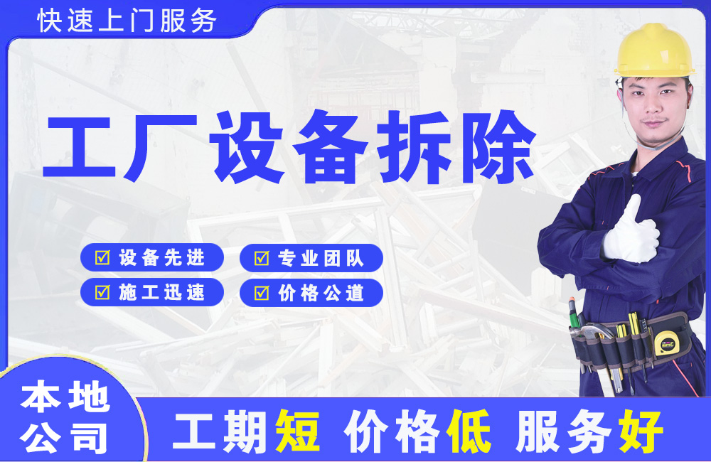 唐山工厂设备拆除